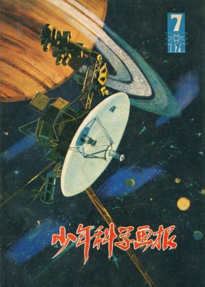 少年科学画报-1979-07.jpg